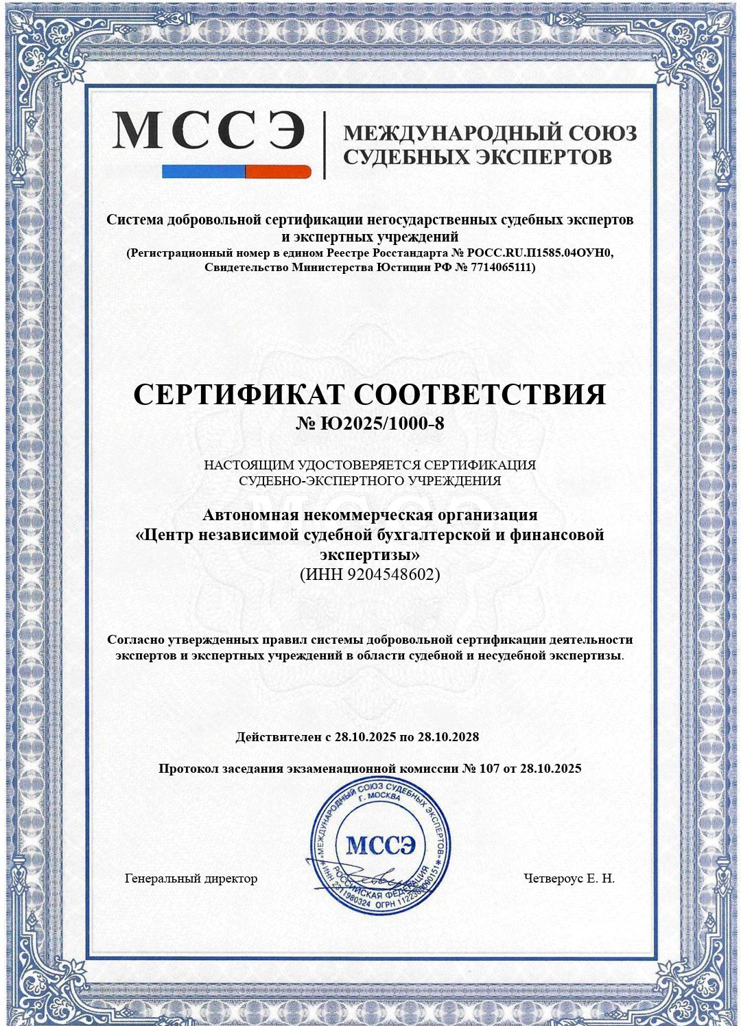 Сертификат соответствия экспертного учреждения