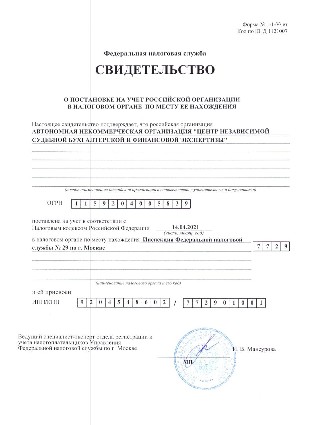 Свидетельство о постановке на учет в налоговой