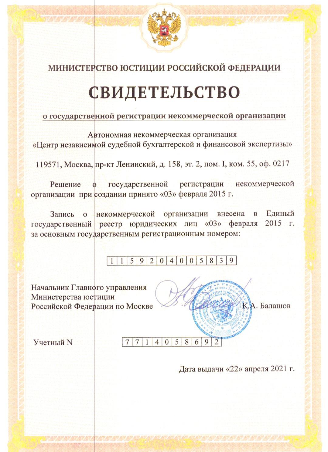 Свидетельство о регистрации некоммерческой организации
